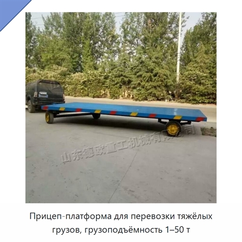 Прицеп-платформа для перевозки тяжёлых грузов, грузоподъёмность 1–50 т