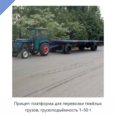 Прицеп-платформа для перевозки тяжёлых грузов, грузоподъёмность 1–50 т