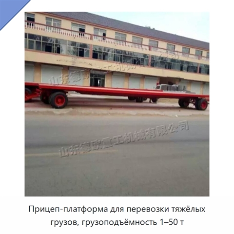 Прицеп-платформа для перевозки тяжёлых грузов, грузоподъёмность 1–50 т