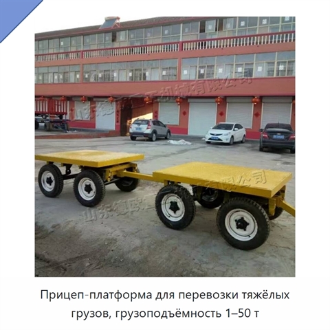 Прицеп-платформа для перевозки тяжёлых грузов, грузоподъёмность 1–50 т