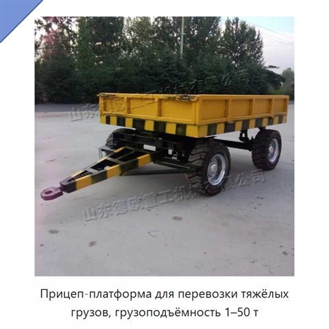 Прицеп-платформа для перевозки тяжёлых грузов, грузоподъёмность 1–50 т
