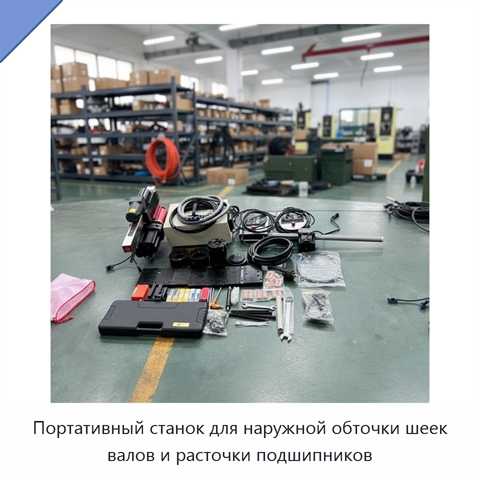 Портативный станок для наружной обточки шеек валов и расточки подшипников