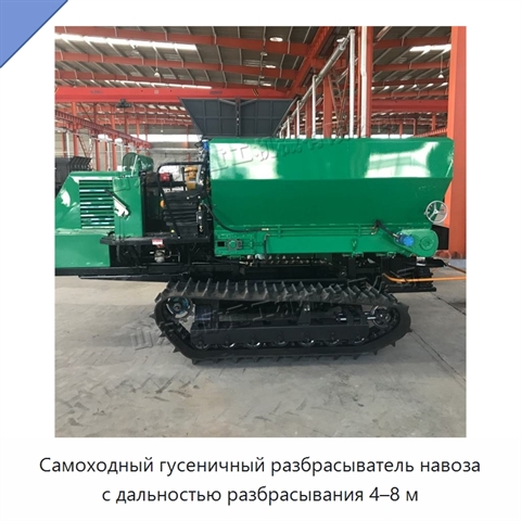 Самоходный гусеничный разбрасыватель навоза с дальностью разбрасывания 4–8 м