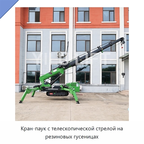 Кран-паук с телескопической стрелой на резиновых гусеницах