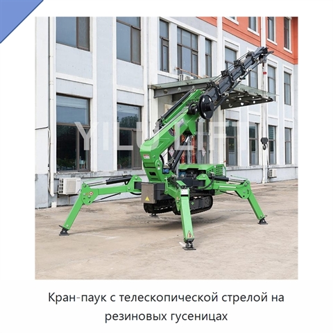 Кран-паук с телескопической стрелой на резиновых гусеницах