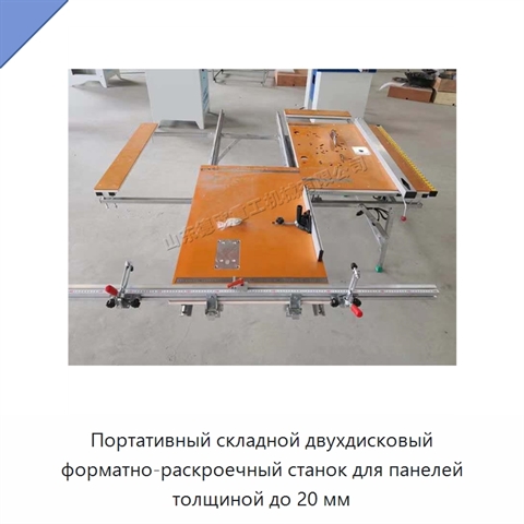 Портативный складной двухдисковый форматно-раскроечный станок для панелей толщиной до 20 мм