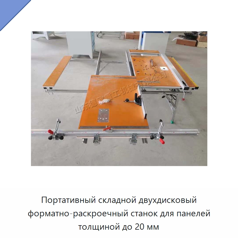 Портативный складной двухдисковый форматно-раскроечный станок для панелей толщиной до 20 мм — Пильные станки по дереву