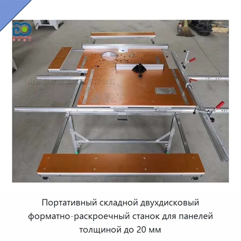 Портативный складной двухдисковый форматно-раскроечный станок для панелей толщиной до 20 мм