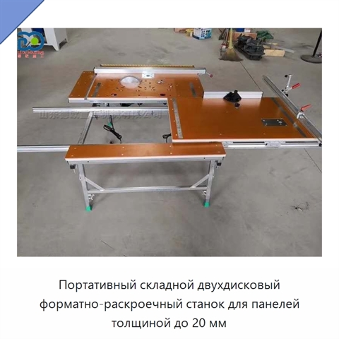 Портативный складной двухдисковый форматно-раскроечный станок для панелей толщиной до 20 мм