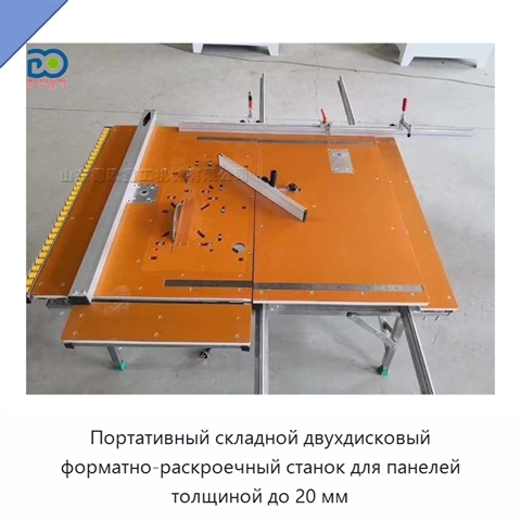 Портативный складной двухдисковый форматно-раскроечный станок для панелей толщиной до 20 мм