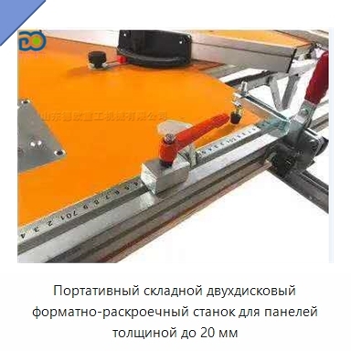 Портативный складной двухдисковый форматно-раскроечный станок для панелей толщиной до 20 мм