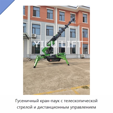 Гусеничный кран-паук с телескопической стрелой и дистанционным управлением
