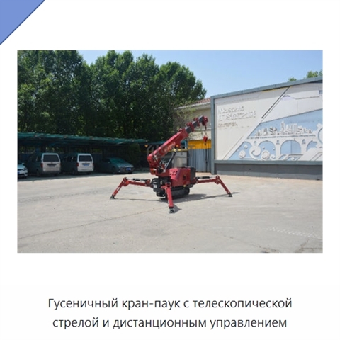 Гусеничный кран-паук с телескопической стрелой и дистанционным управлением