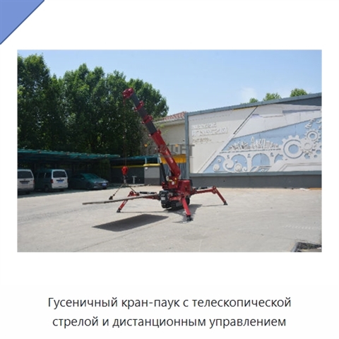 Гусеничный кран-паук с телескопической стрелой и дистанционным управлением