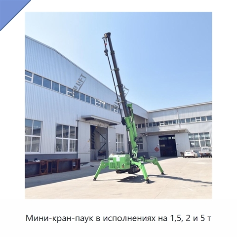 Мини-кран-паук в исполнениях на 1,5, 2 и 5 т