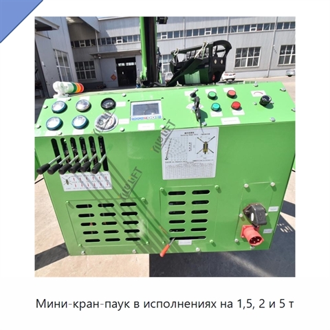 Мини-кран-паук в исполнениях на 1,5, 2 и 5 т