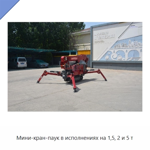 Мини-кран-паук в исполнениях на 1,5, 2 и 5 т