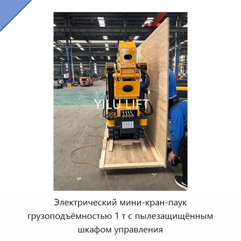 Электрический мини-кран-паук грузоподъёмностью 1 т с пылезащищённым шкафом управления