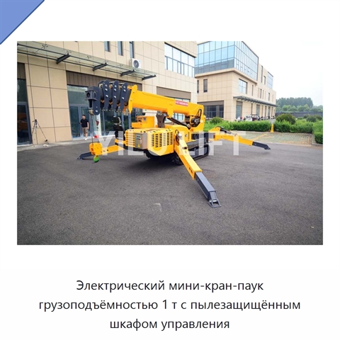 Электрический мини-кран-паук грузоподъёмностью 1 т с пылезащищённым шкафом управления