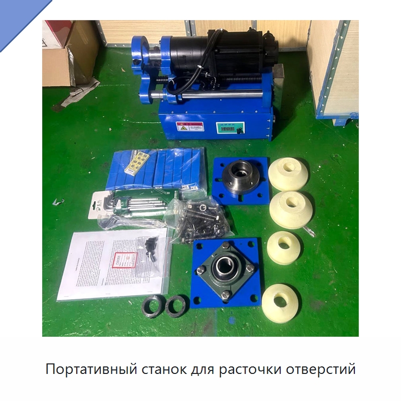 Портативный станок для расточки отверстий — Специальная строительная техника