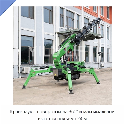 Кран-паук с поворотом на 360° и максимальной высотой подъема 24 м