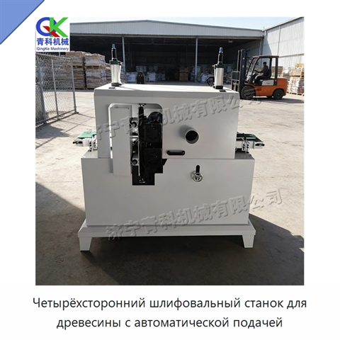 Четырёхсторонний шлифовальный станок для древесины с автоматической подачей
