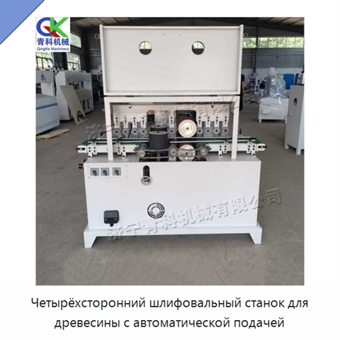 Четырёхсторонний шлифовальный станок для древесины с автоматической подачей