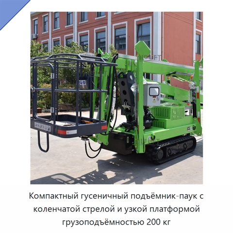 Компактный гусеничный подъёмник-паук с коленчатой стрелой и узкой платформой грузоподъёмностью 200 кг