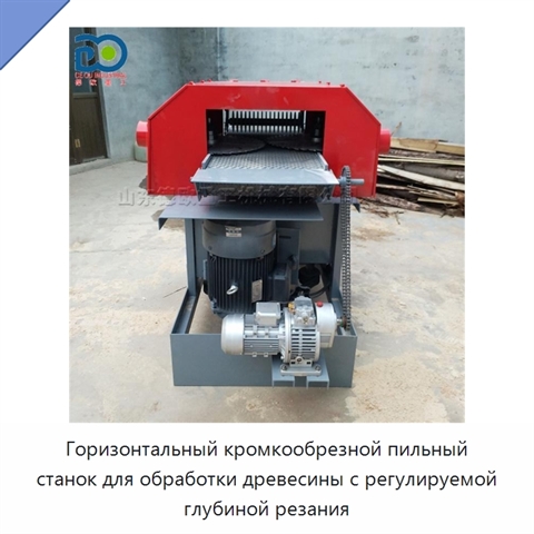 Горизонтальный кромкообрезной пильный станок для обработки древесины с регулируемой глубиной резания