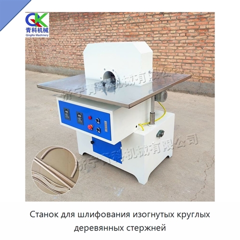 Станок для шлифования изогнутых круглых деревянных стержней