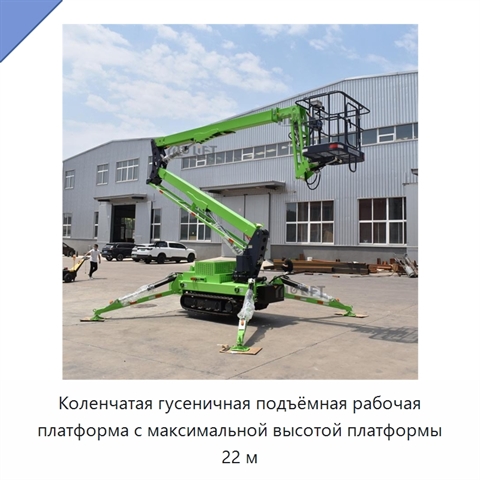 Коленчатая гусеничная подъёмная рабочая платформа с максимальной высотой платформы 22 м