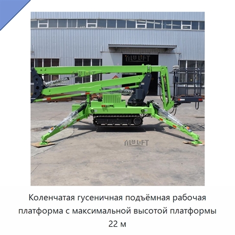Коленчатая гусеничная подъёмная рабочая платформа с максимальной высотой платформы 22 м