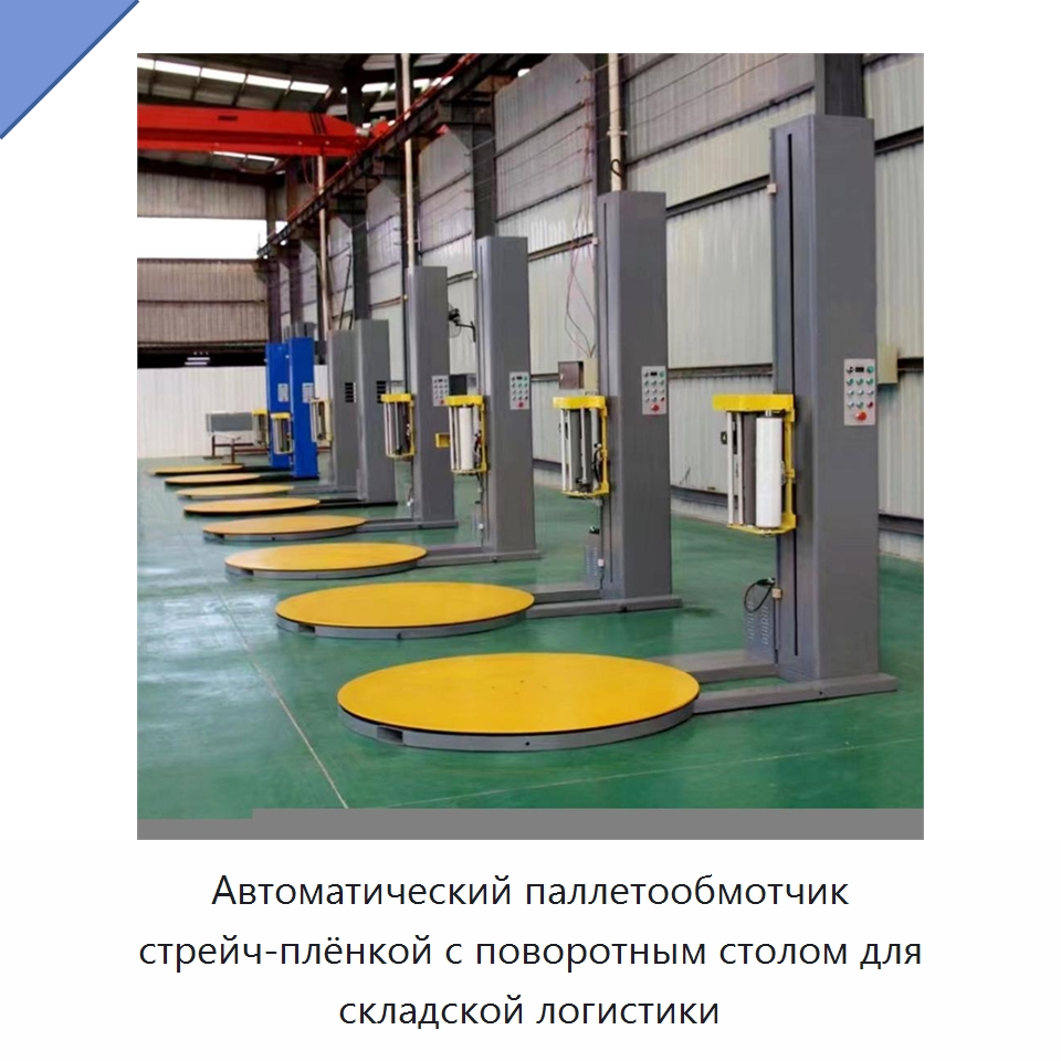 Автоматический паллетообмотчик стрейч-плёнкой с поворотным столом для складской логистики — Оберточные машины
