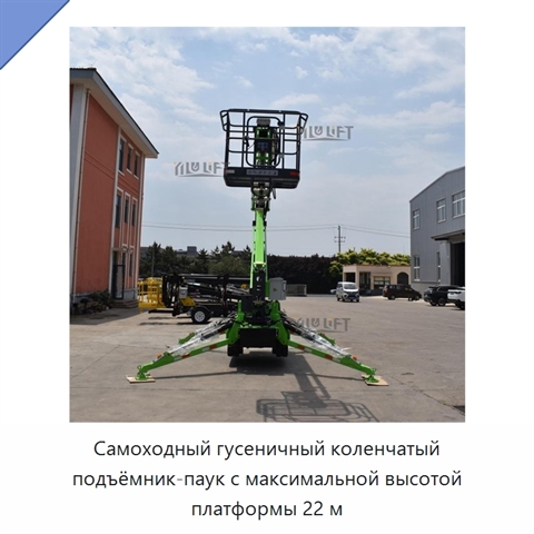 Самоходный гусеничный коленчатый подъёмник-паук с максимальной высотой платформы 22 м