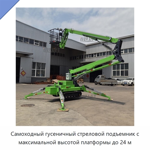 Самоходный гусеничный стреловой подъемник с максимальной высотой платформы до 24 м