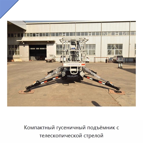 Компактный гусеничный подъёмник с телескопической стрелой