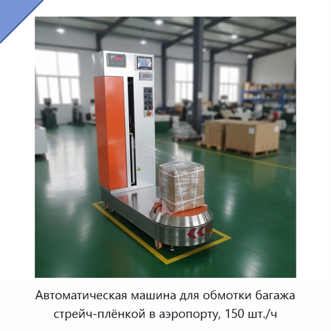 Автоматическая машина для обмотки багажа стрейч-плёнкой в аэропорту, 150 шт./ч