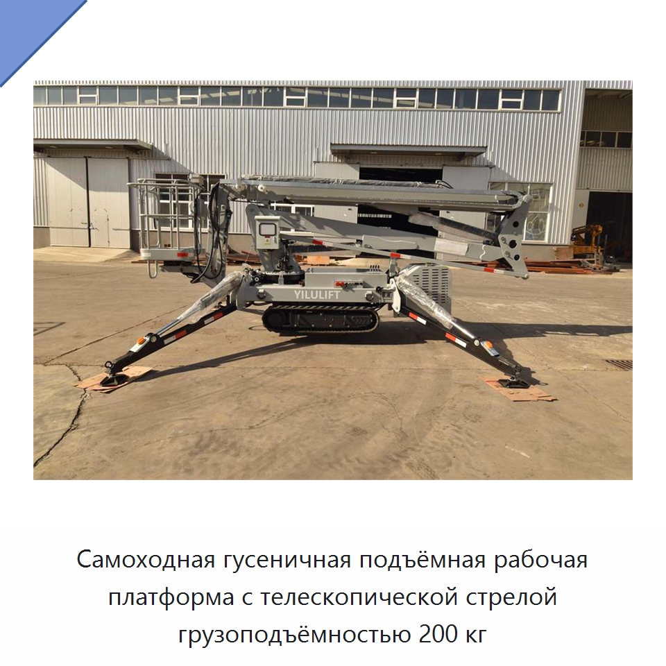 Самоходная гусеничная подъёмная рабочая платформа с телескопической стрелой грузоподъёмностью 200 кг — Подъемные столы