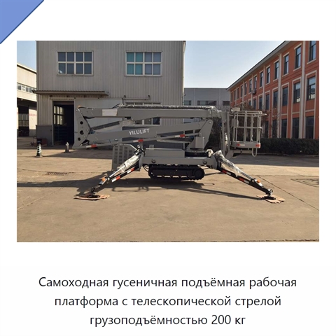 Самоходная гусеничная подъёмная рабочая платформа с телескопической стрелой грузоподъёмностью 200 кг
