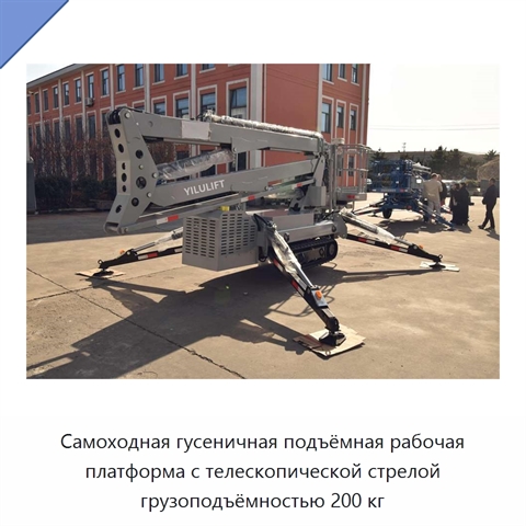 Самоходная гусеничная подъёмная рабочая платформа с телескопической стрелой грузоподъёмностью 200 кг
