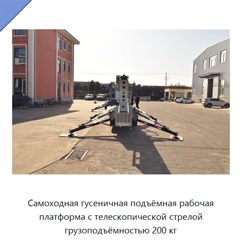 Самоходная гусеничная подъёмная рабочая платформа с телескопической стрелой грузоподъёмностью 200 кг