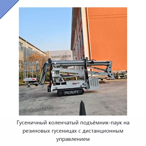 Гусеничный коленчатый подъёмник-паук на резиновых гусеницах с дистанционным управлением
