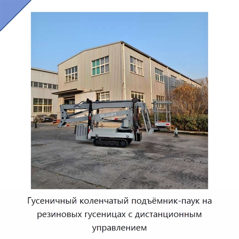 Гусеничный коленчатый подъёмник-паук на резиновых гусеницах с дистанционным управлением