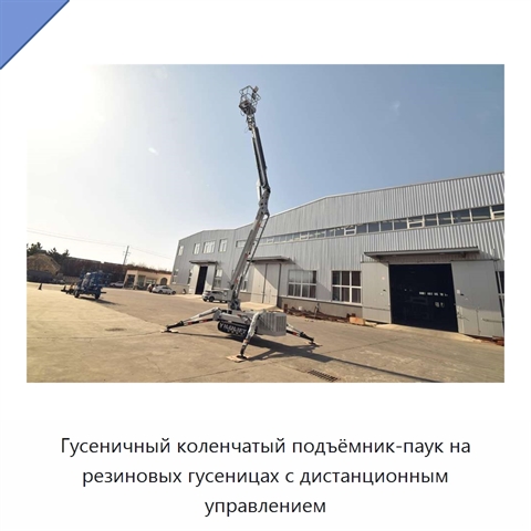 Гусеничный коленчатый подъёмник-паук на резиновых гусеницах с дистанционным управлением