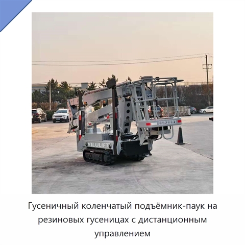 Гусеничный коленчатый подъёмник-паук на резиновых гусеницах с дистанционным управлением