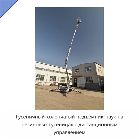 Гусеничный коленчатый подъёмник-паук на резиновых гусеницах с дистанционным управлением