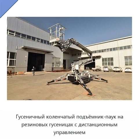 Гусеничный коленчатый подъёмник-паук на резиновых гусеницах с дистанционным управлением