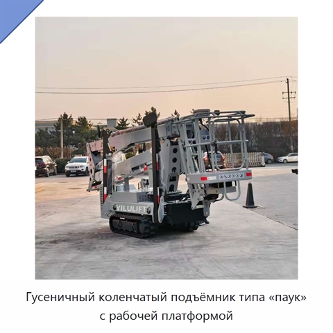 Гусеничный коленчатый подъёмник типа «паук» с рабочей платформой