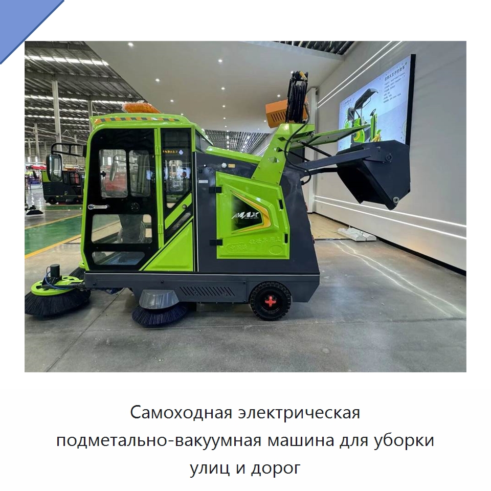 Самоходная электрическая подметально-вакуумная машина для уборки улиц и дорог — Подметальные машины