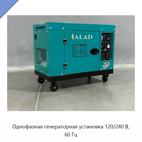 Однофазная генераторная установка 120/240 В, 60 Гц
